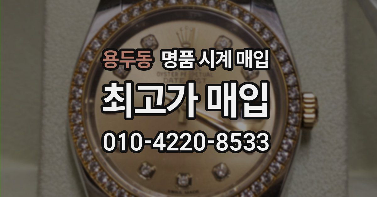 용두동 명품 시계 매입