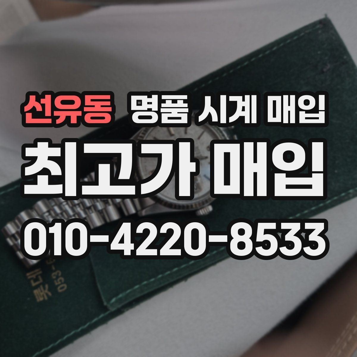 선유동 명품 시계 매입 당일 현금화가 필요할 때 합리적으로 정리하는 순서