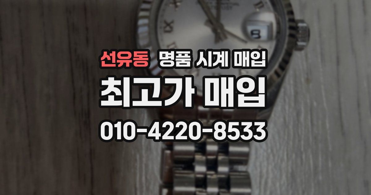 선유동 명품 시계 매입
