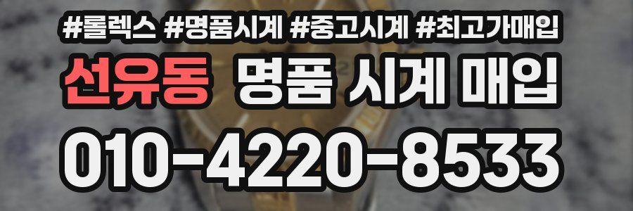 선유동 명품 시계 매입