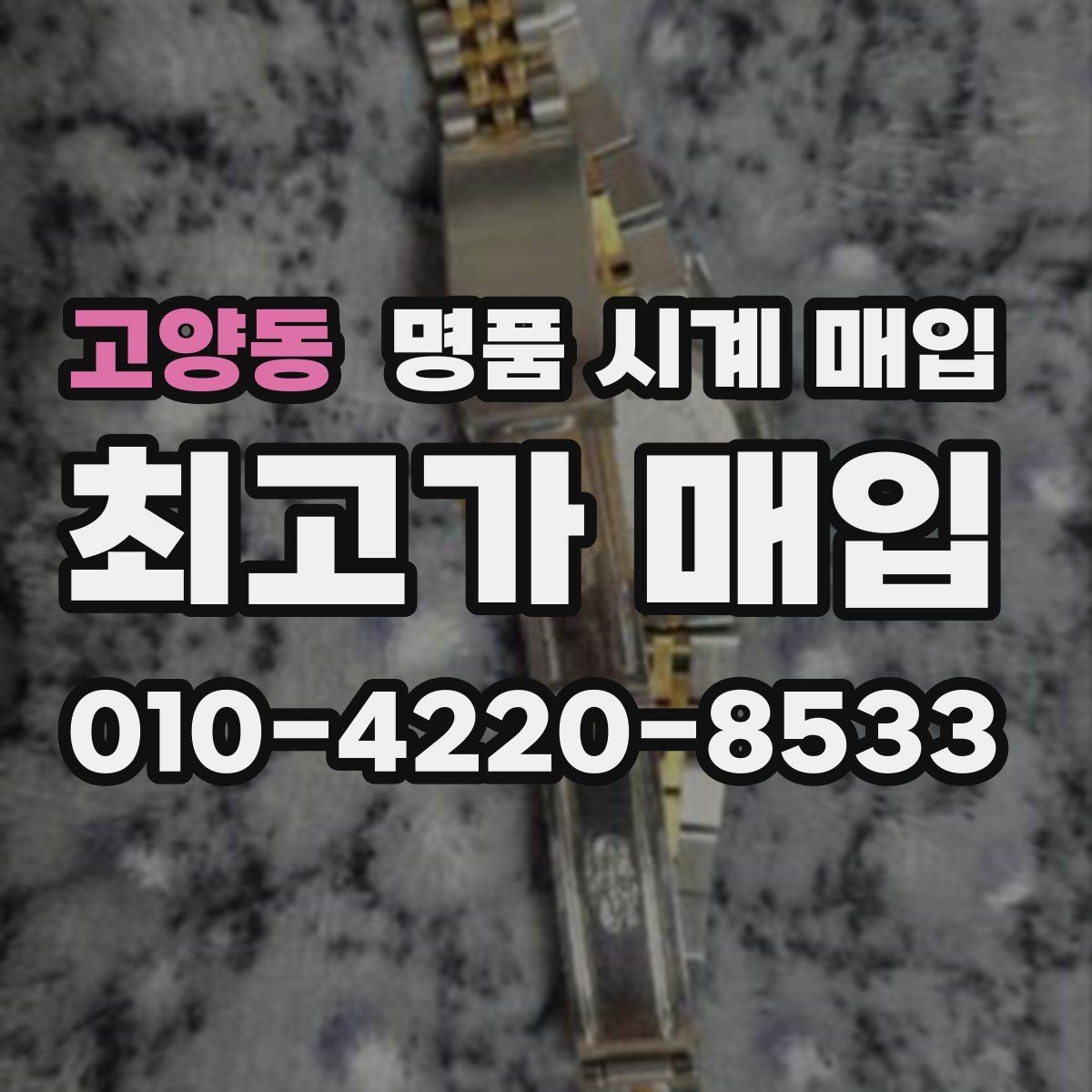고양동 명품 시계 매입 하이엔드 시계 감정이 까다로운 이유와 대비