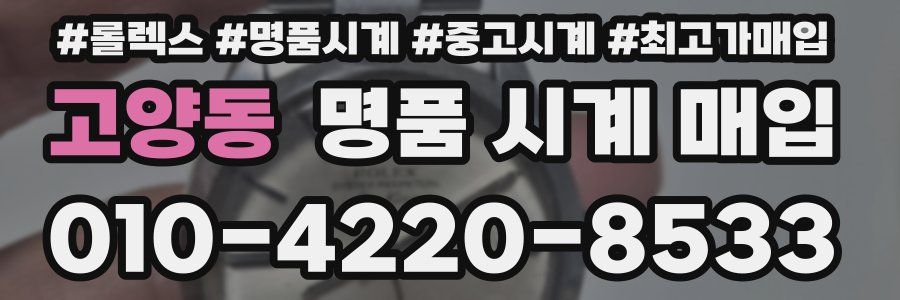 고양동 명품 시계 매입