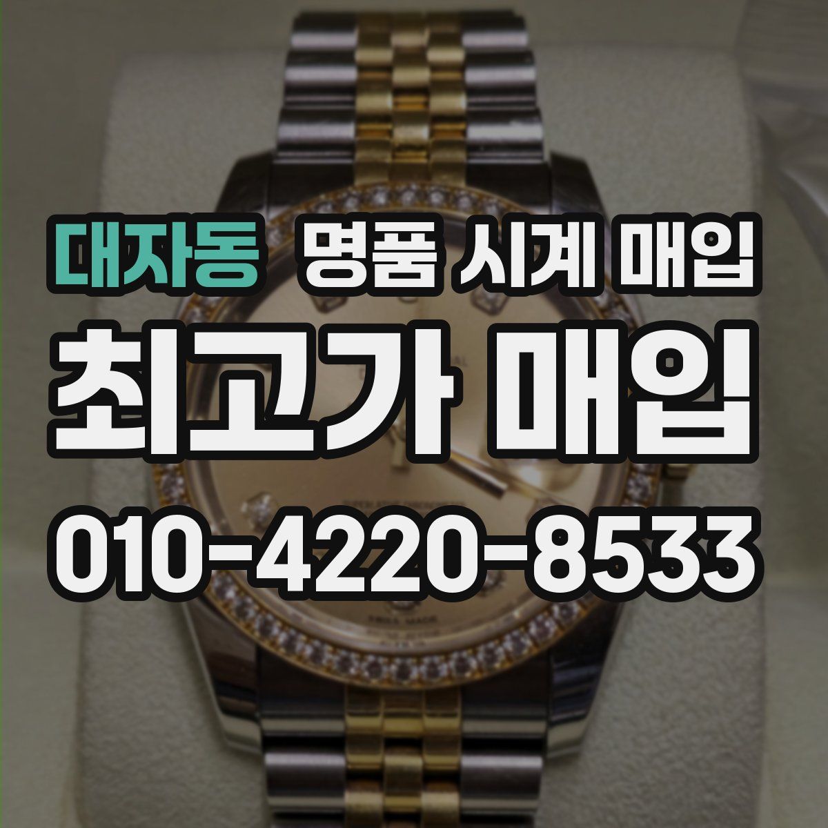 대자동 명품 시계 매입