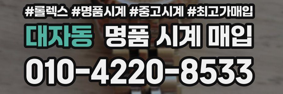 대자동 명품 시계 매입