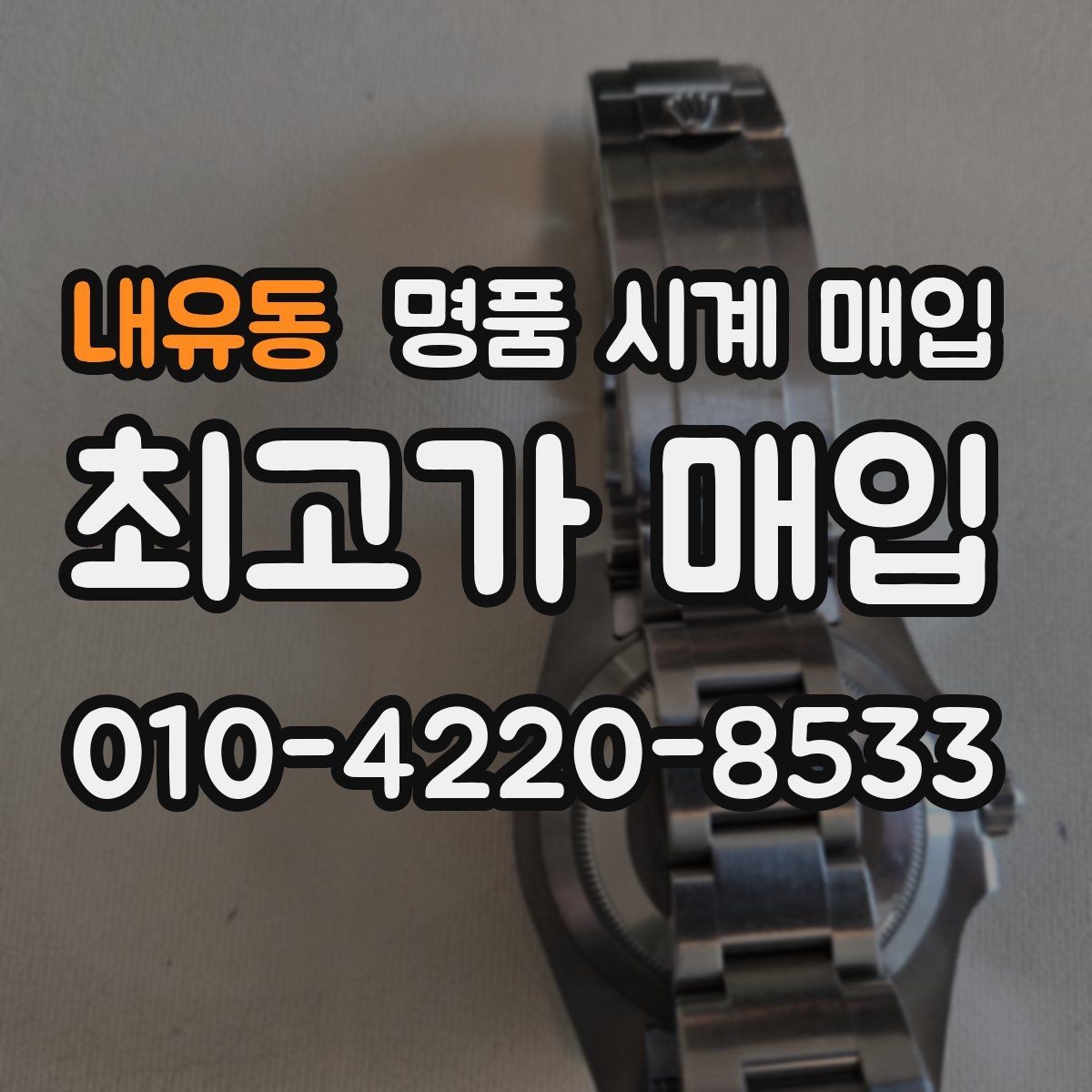 내유동 명품 시계 매입 무리한 세척 광택이 손해인 이유