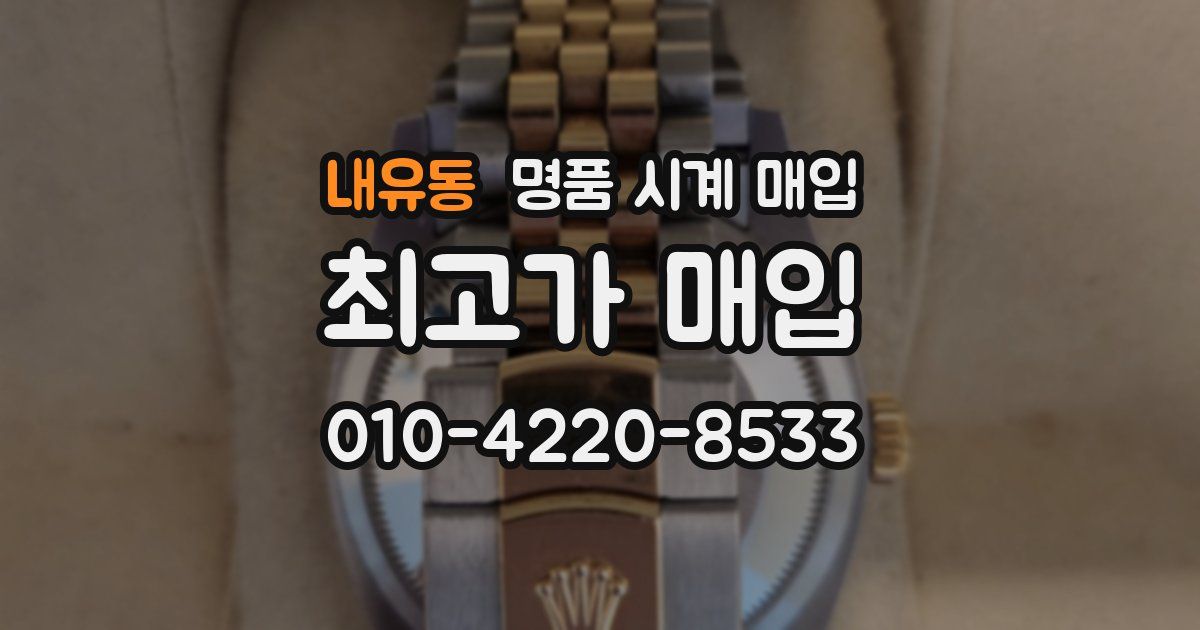 내유동 명품 시계 매입
