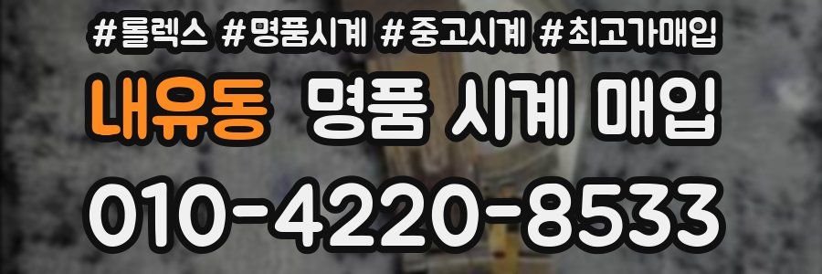 내유동 명품 시계 매입
