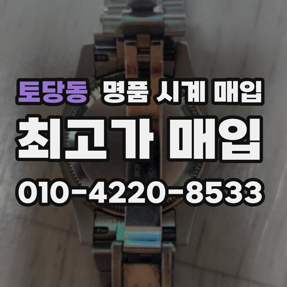 토당동 명품 시계 매입