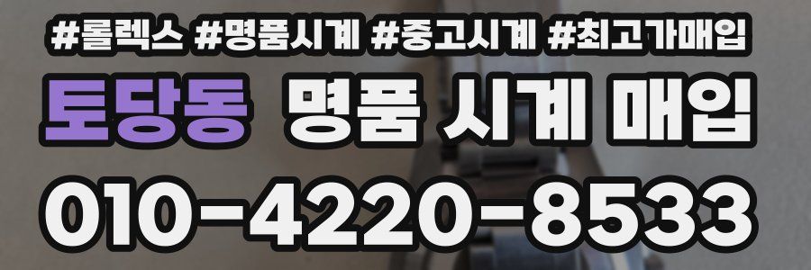 토당동 명품 시계 매입