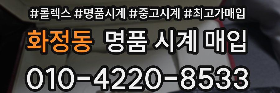 화정동 명품 시계 매입