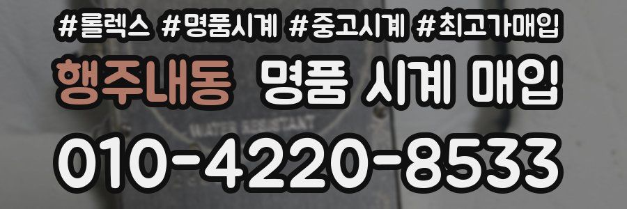 행주내동 명품 시계 매입