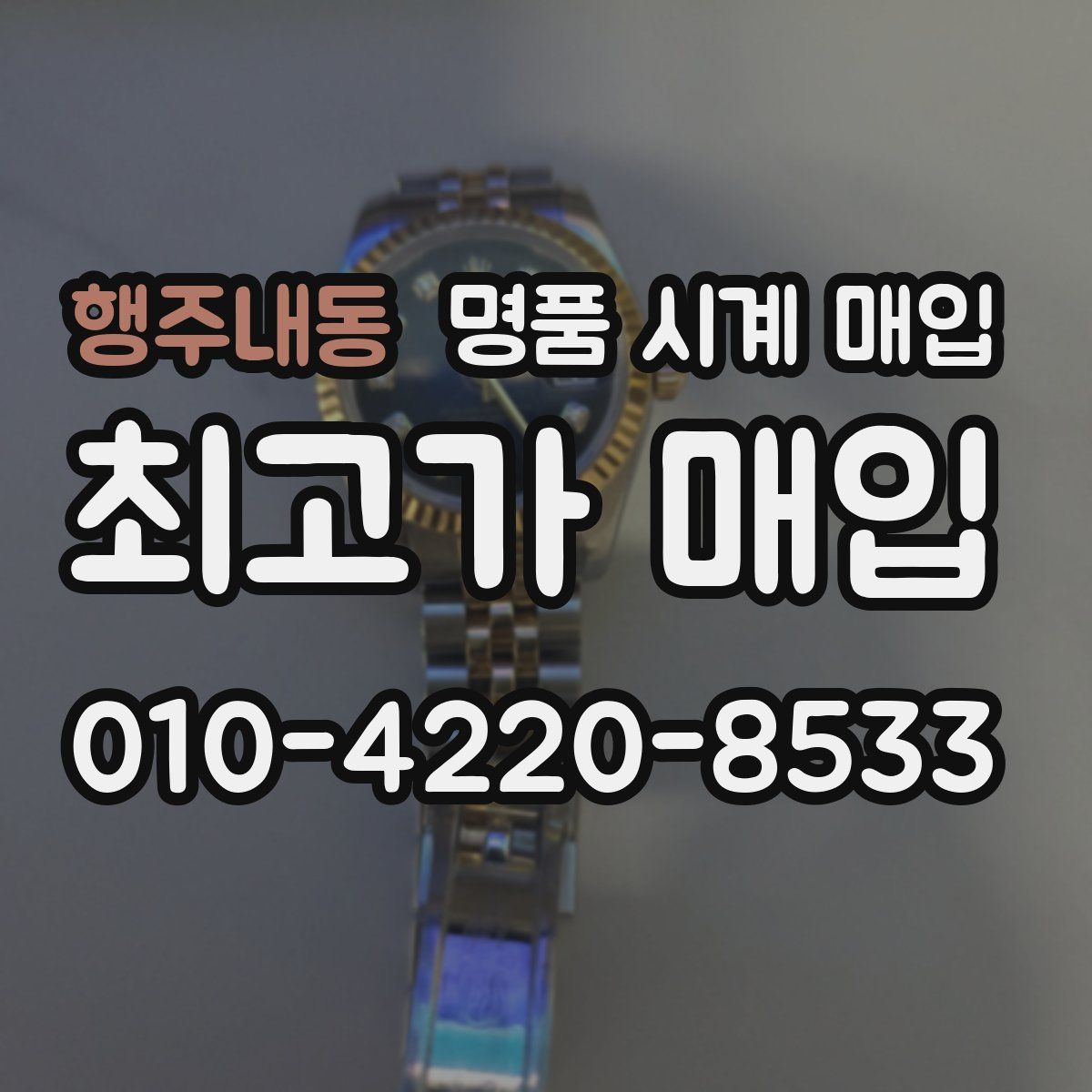 행주내동 명품 시계 매입
