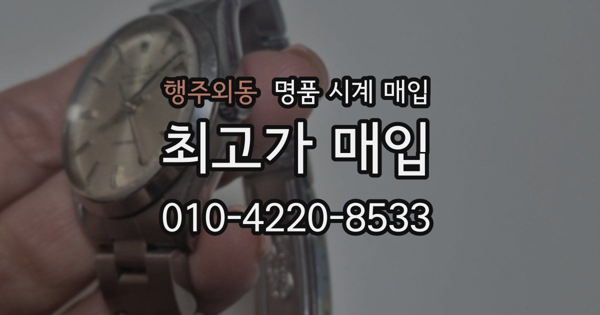 행주외동 명품 시계 매입