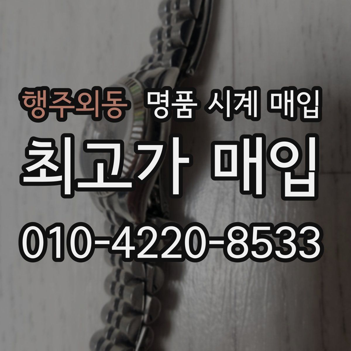 행주외동 명품 시계 매입