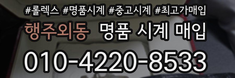 행주외동 명품 시계 매입
