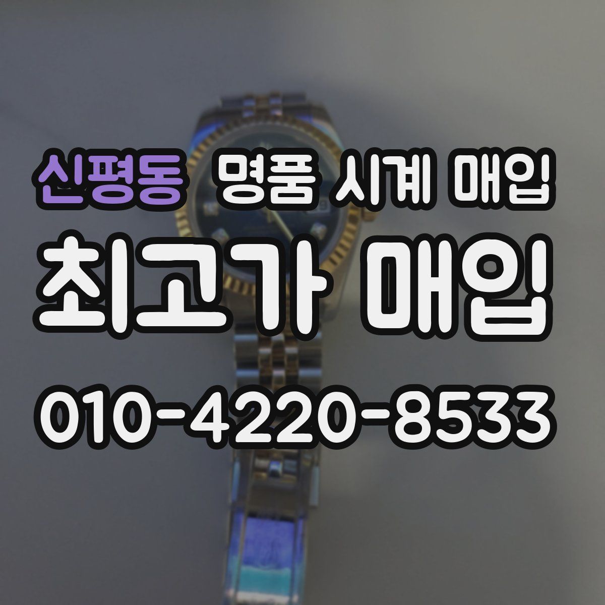 신평동 명품 시계 매입