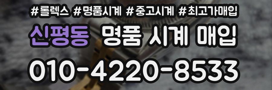 신평동 명품 시계 매입