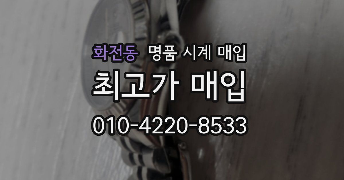 화전동 명품 시계 매입