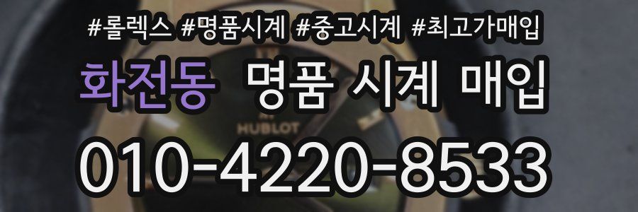 화전동 명품 시계 매입