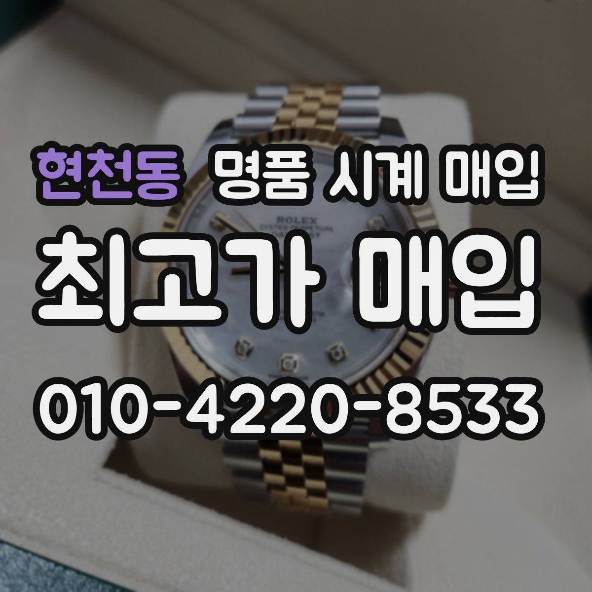 현천동 명품 시계 매입 버클이 잘 잠기지 않을 때 택배 거래 전 체크