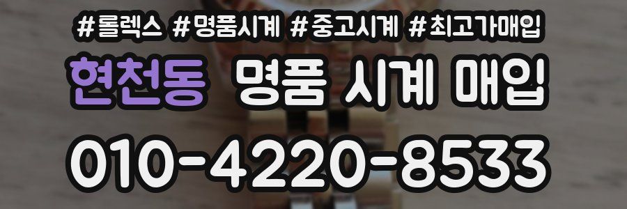 현천동 명품 시계 매입