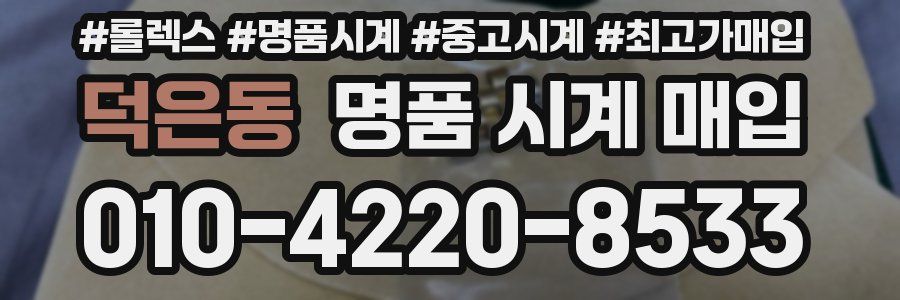 덕은동 명품 시계 매입