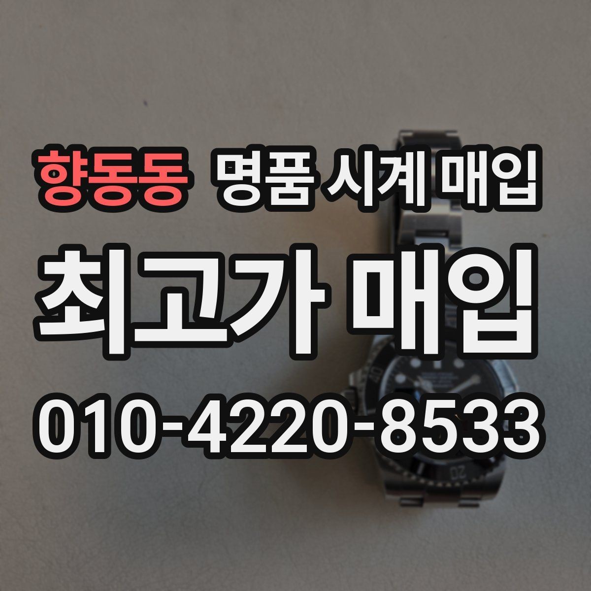 향동동 명품 시계 매입 안전과 시세를 함께 챙기는 방법