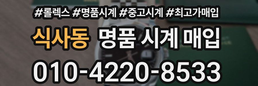 식사동 명품 시계 매입