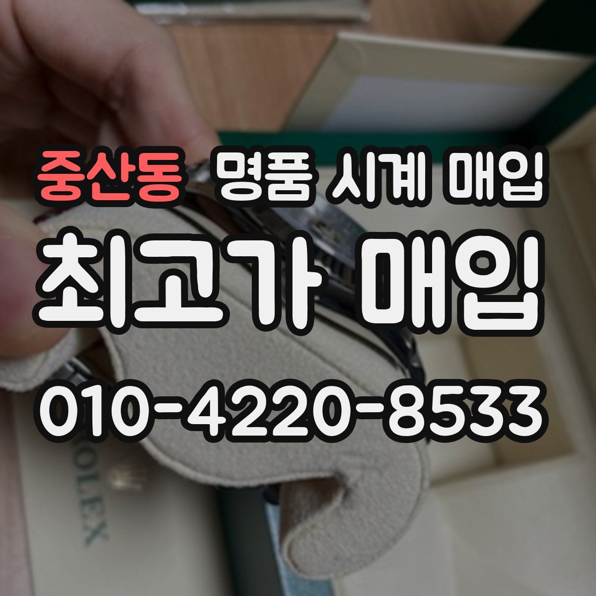 중산동 명품 시계 매입