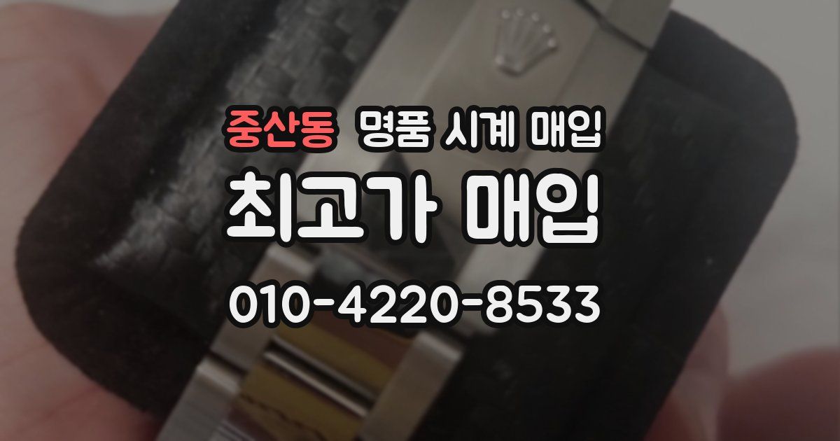 중산동 명품 시계 매입