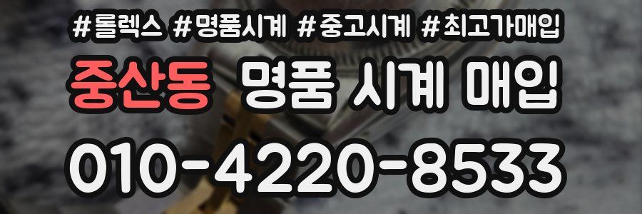 중산동 명품 시계 매입
