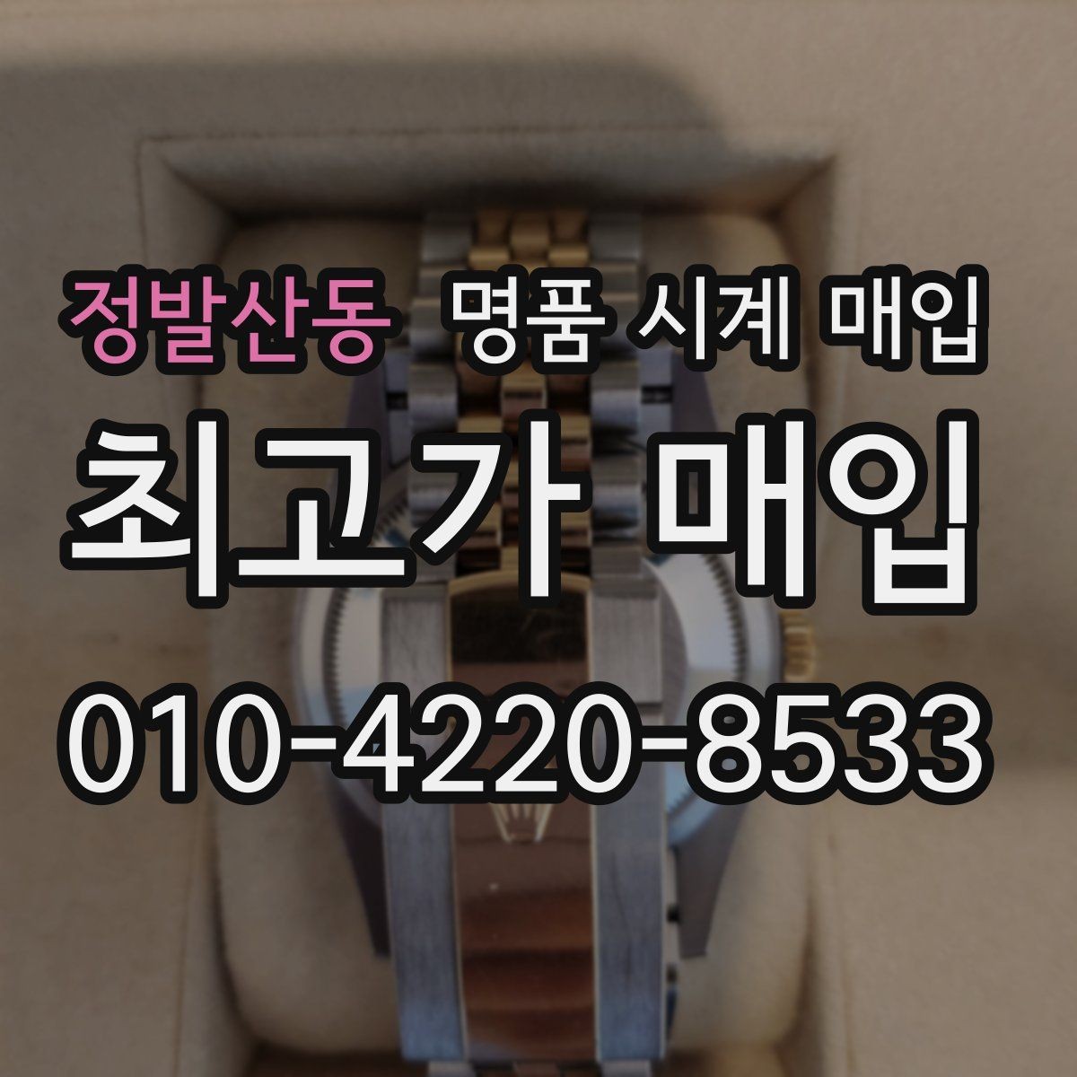정발산동 명품 시계 매입 빠른 상담을 위한 사진 6장 가이드