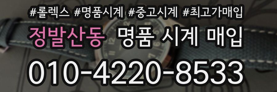 정발산동 명품 시계 매입