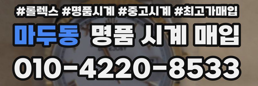 마두동 명품 시계 매입