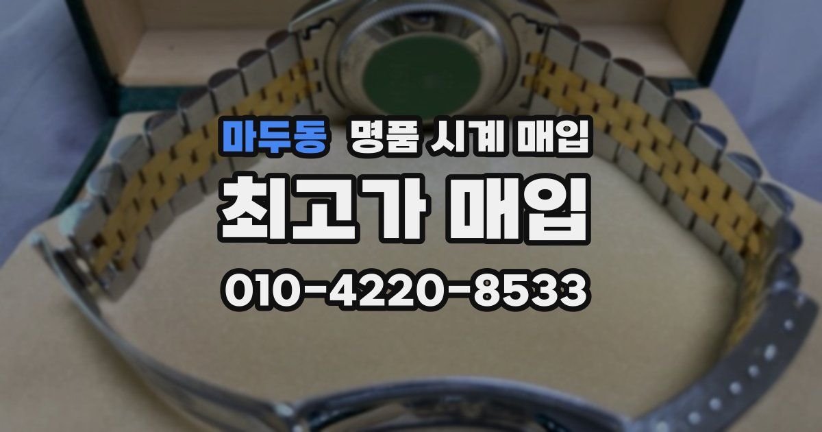 마두동 명품 시계 매입