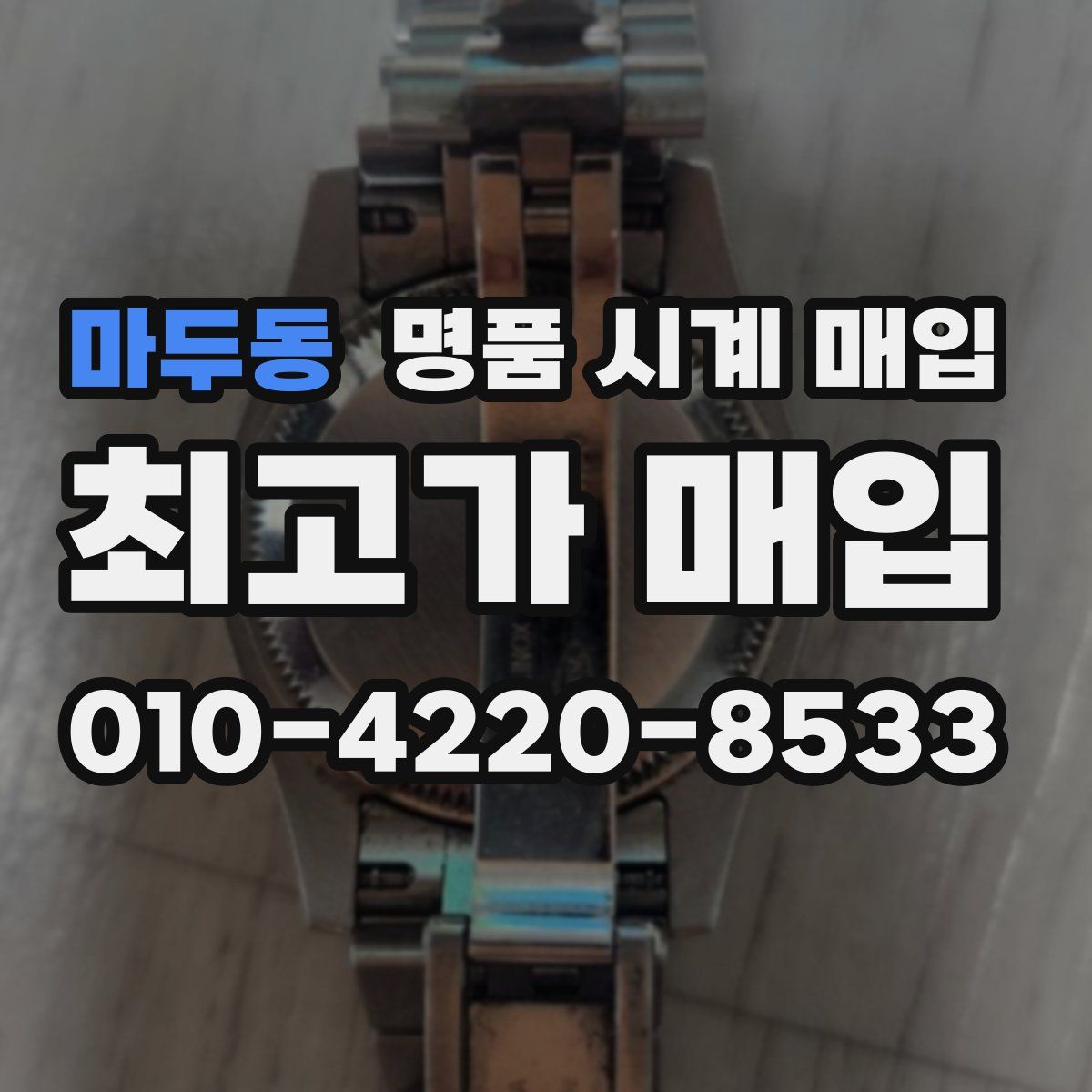 마두동 명품 시계 매입