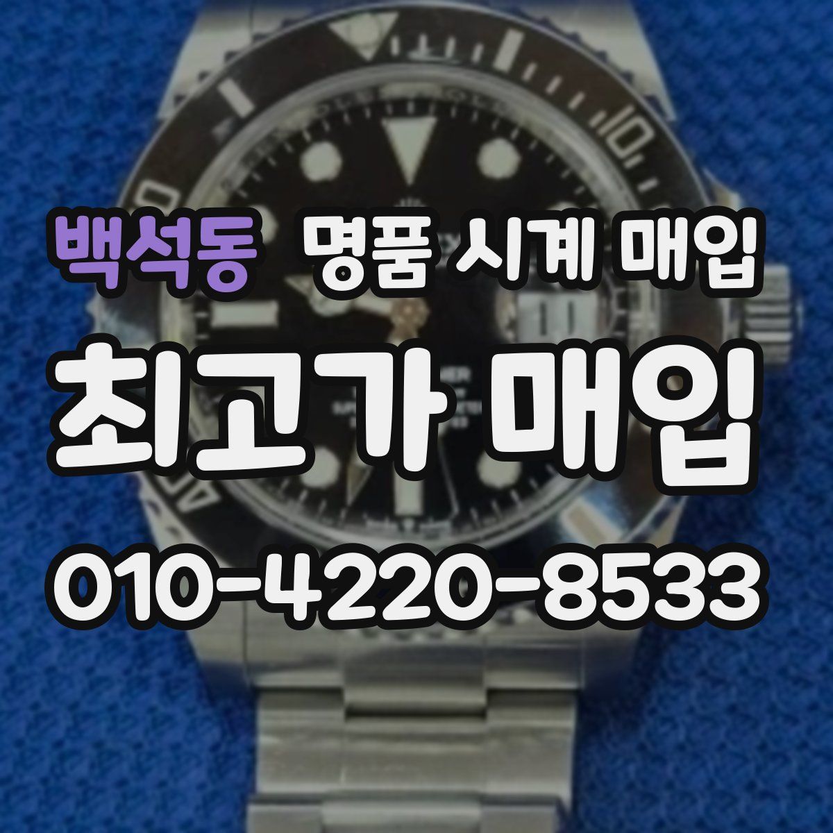 백석동 명품 시계 매입