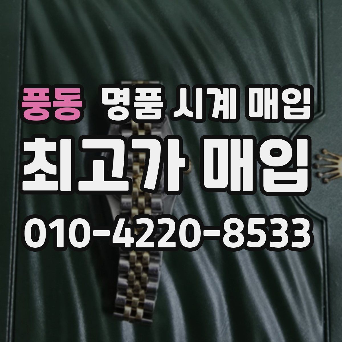 풍동 명품 시계 매입 거래 절차를 깔끔하게 한 번에 정리