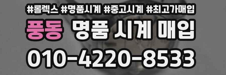 풍동 명품 시계 매입