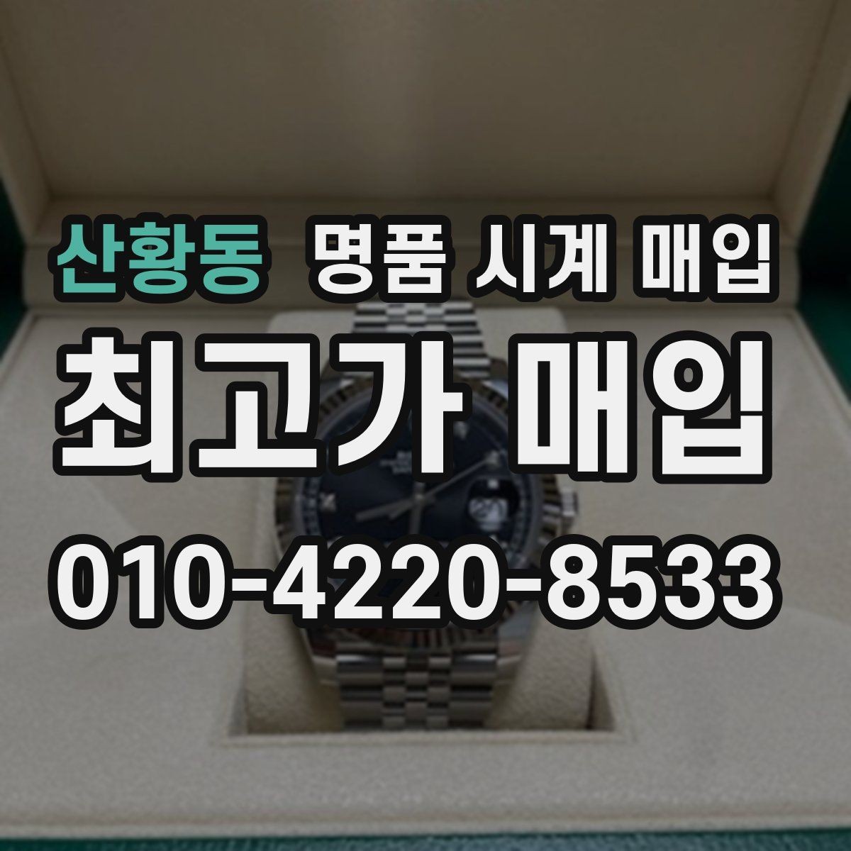 산황동 명품 시계 매입 사용감이 많아 걱정될 때 빠르게 견적 받는 요령