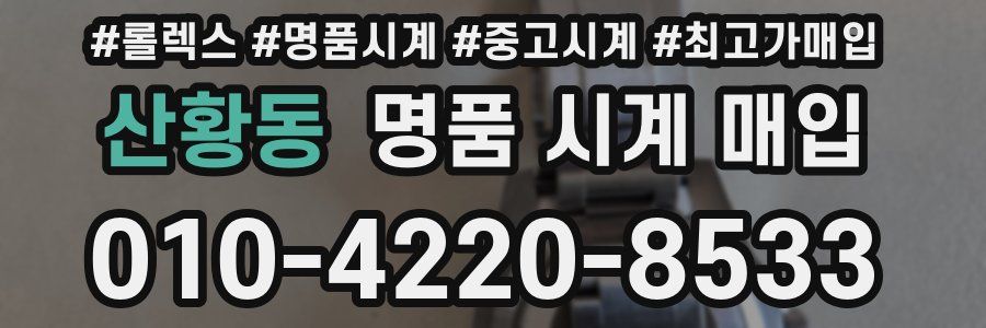 산황동 명품 시계 매입