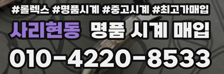 사리현동 명품 시계 매입