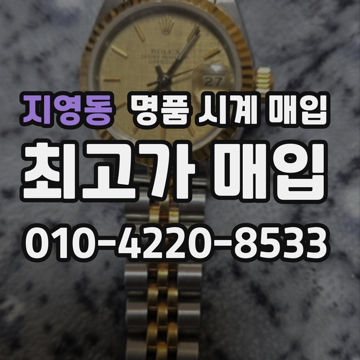 지영동 명품 시계 매입