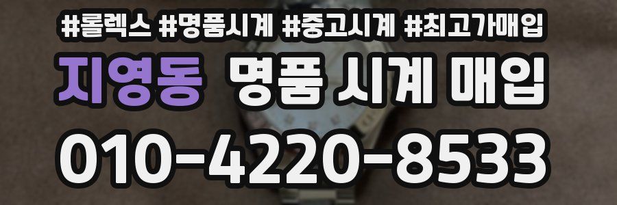 지영동 명품 시계 매입
