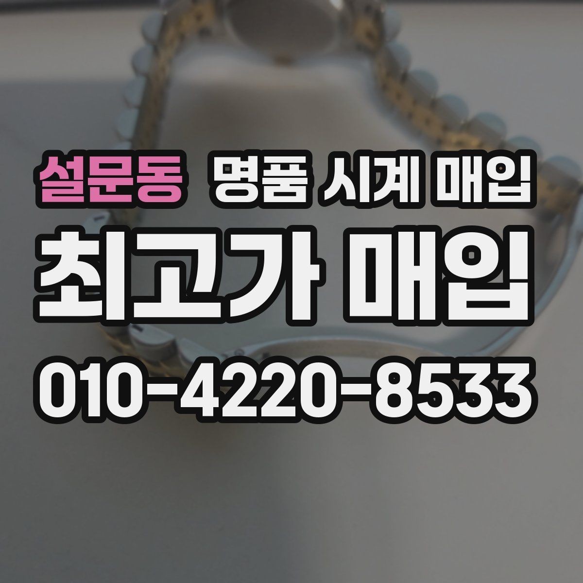 설문동 명품 시계 매입 야광이 약해졌을 때 택배 거래 전 체크