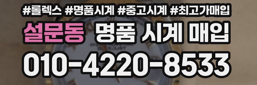 설문동 명품 시계 매입