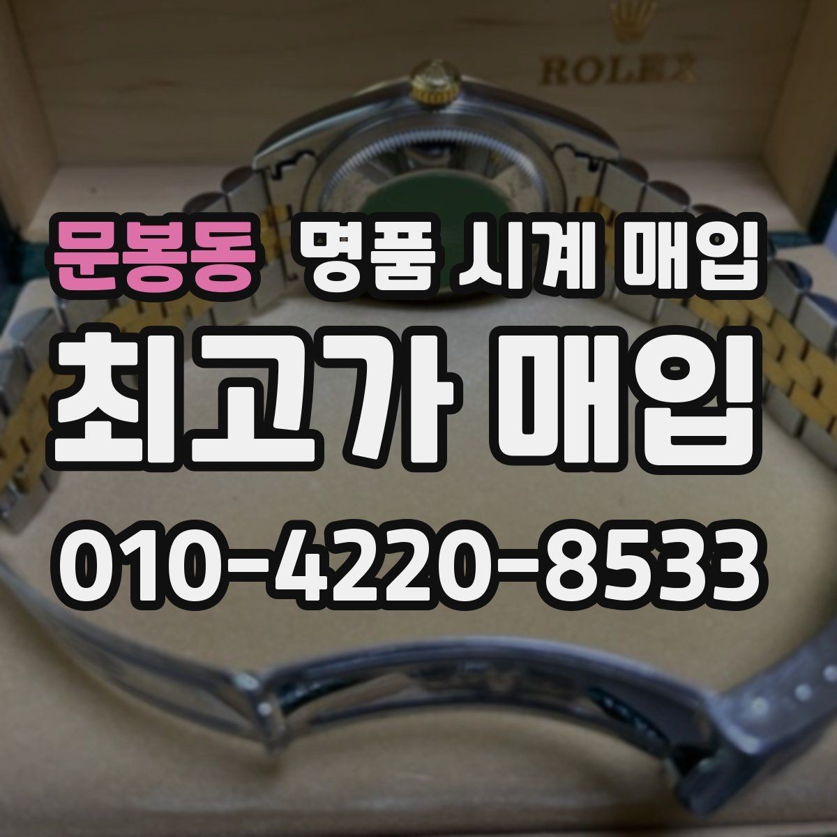 문봉동 명품 시계 매입 주말에만 시간 낼 수 있을 때 시세에 맞게 결정하는 기준
