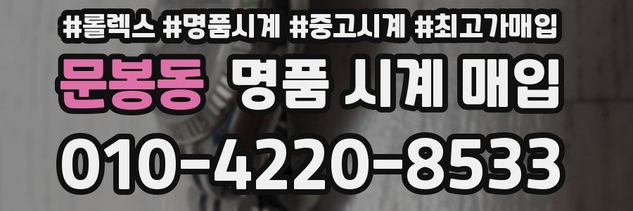 문봉동 명품 시계 매입