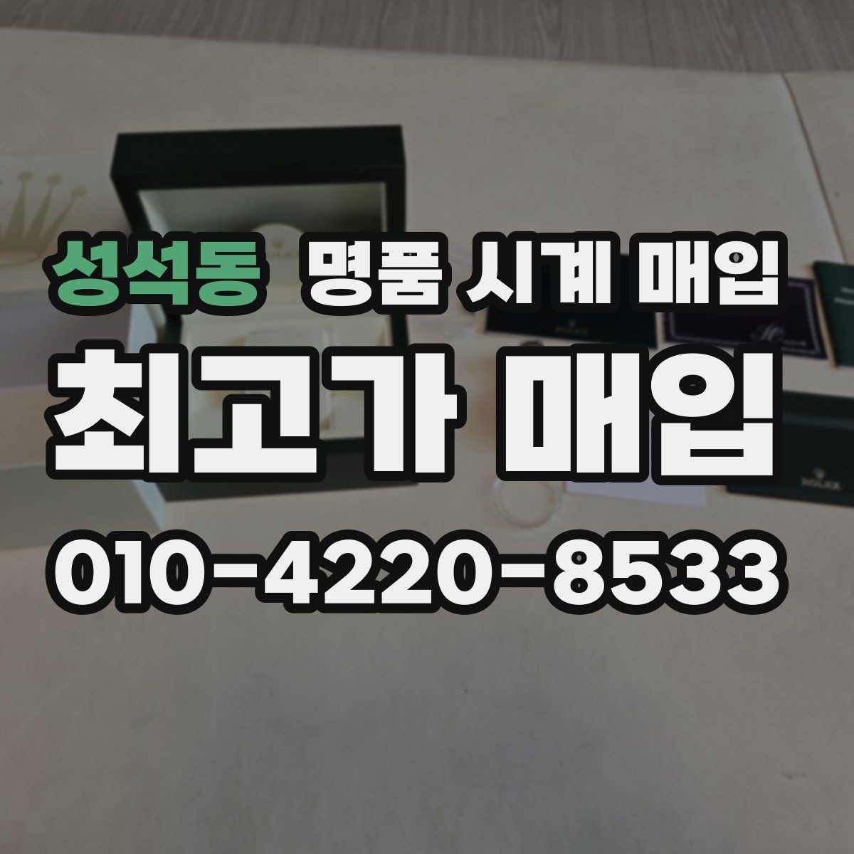 성석동 명품 시계 매입 태그호이어 시세 확인 포인트