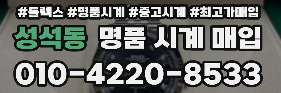 성석동 명품 시계 매입